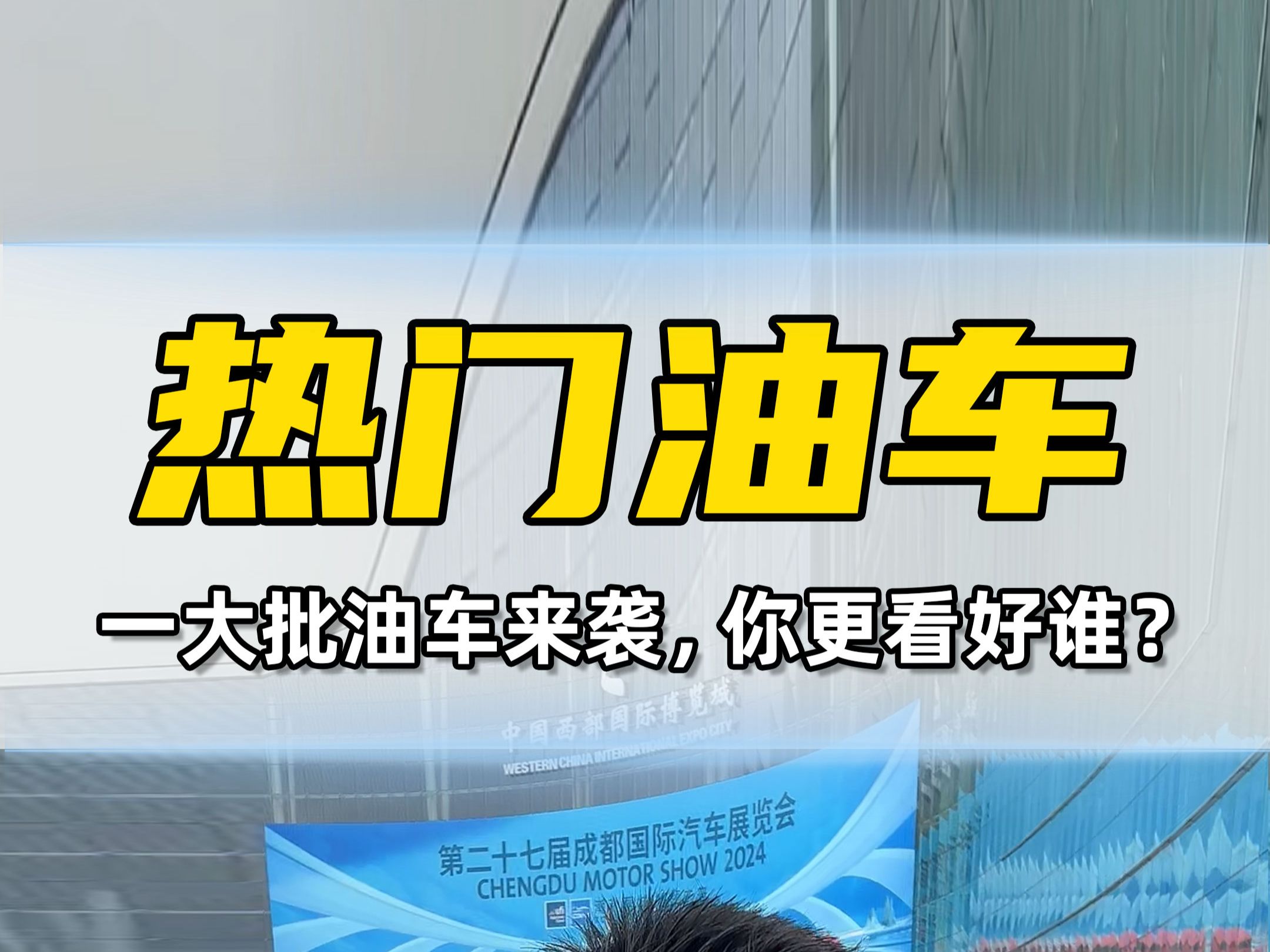 成都车展上那些被“忽略”的燃油车,你觉得谁会收获大众的喜爱?哔哩哔哩bilibili