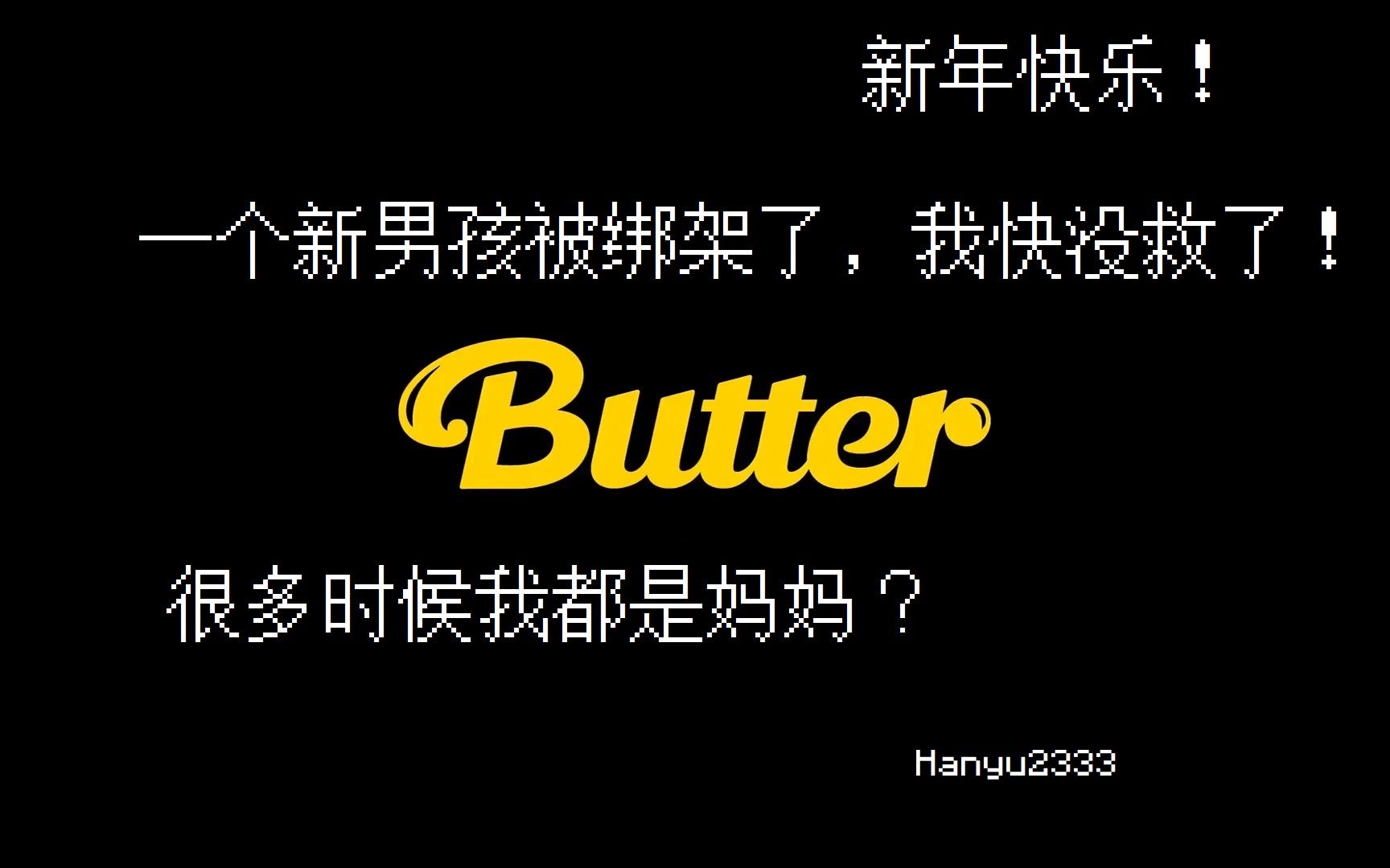 当BTS的Butter被谷歌翻译N遍后... 很多时候我都是妈妈?新年快乐!哔哩哔哩bilibili