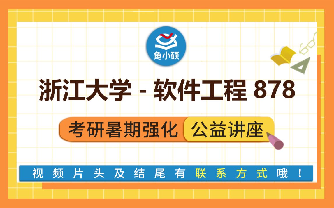 [图]22浙江大学-软件工程-挽风学长-878计算机学科专业基础-软件学院-软件工程考研