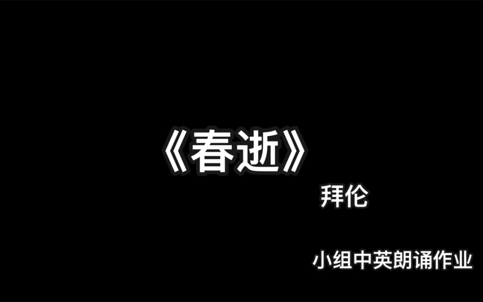 [图]外国文学史中英朗诵小组作业#拜伦《春逝》喜欢的记得浏览点赞收藏哦~谢谢你因为有你温暖了四季~