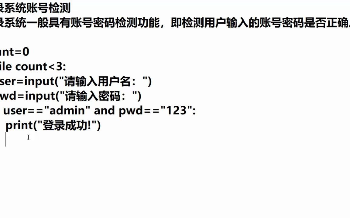 3.4Python_while语句(账号密码登录)