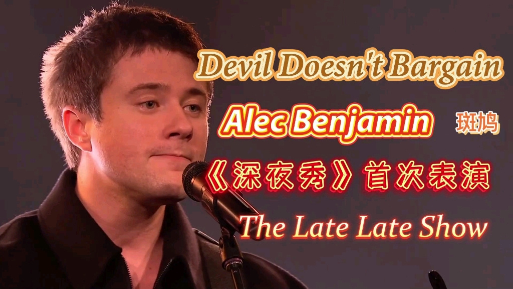 [图]【最新现场】Alec Benjamin在《深夜秀》首次表演'Devil Doesn't Bargain' （1月10日12:37am.）