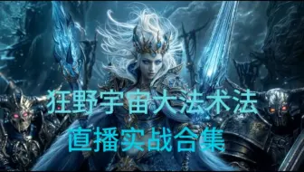 安戈洛龟途全新狂野宇宙大法术法！无视毒瘤！逆流而上！78.3%超高胜率急速直播上传！