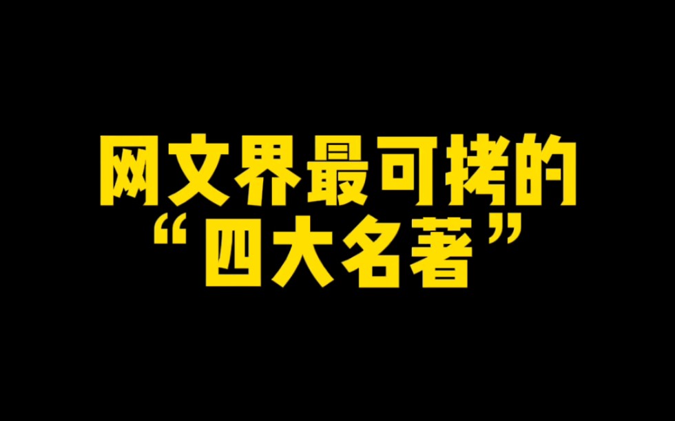 [图]网文界最可拷的“四大名著”，全都太刑了，特别是最后一位，搁这写日记呢