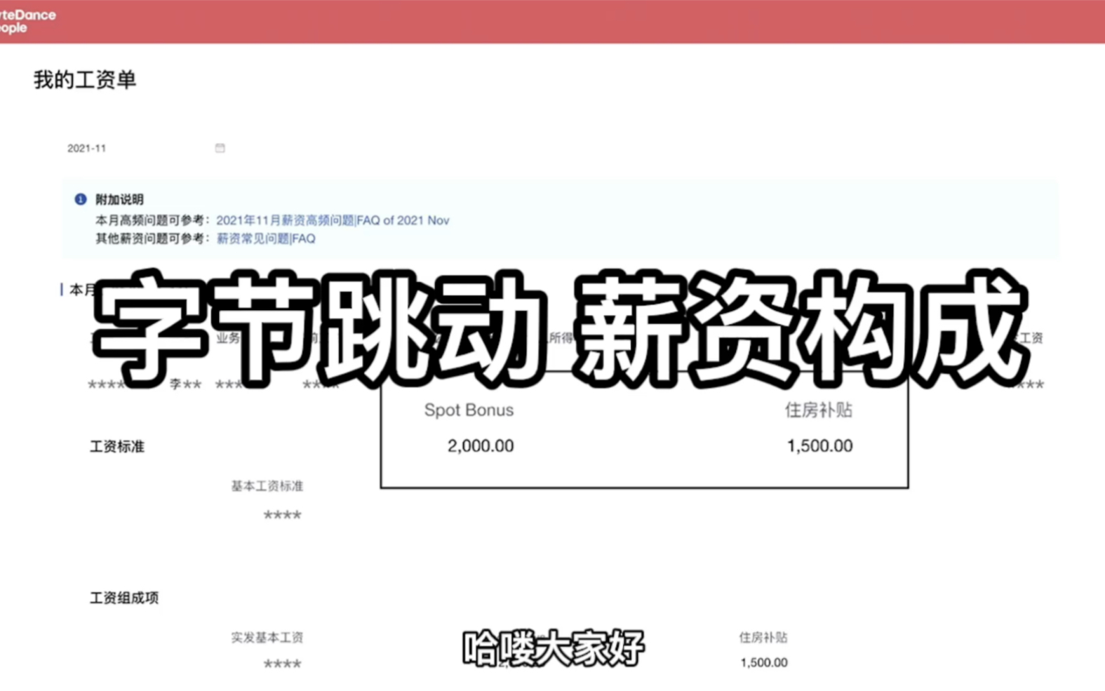 字节跳动薪资构成介绍 —— 当月薪资当月发以及1500元房补哔哩哔哩bilibili