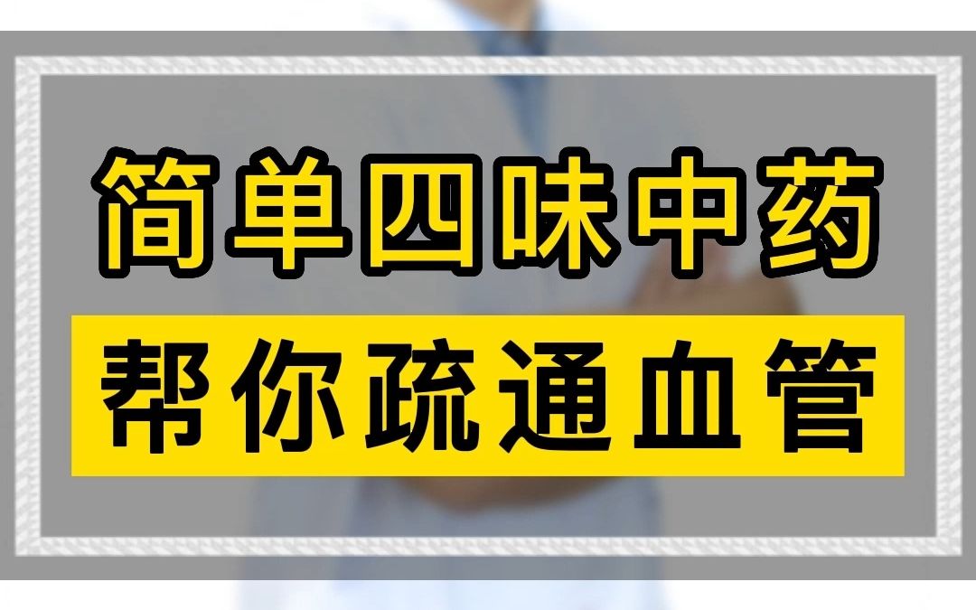 中老年人保护神——四宝粉四味中药,帮你疏通血管哔哩哔哩bilibili