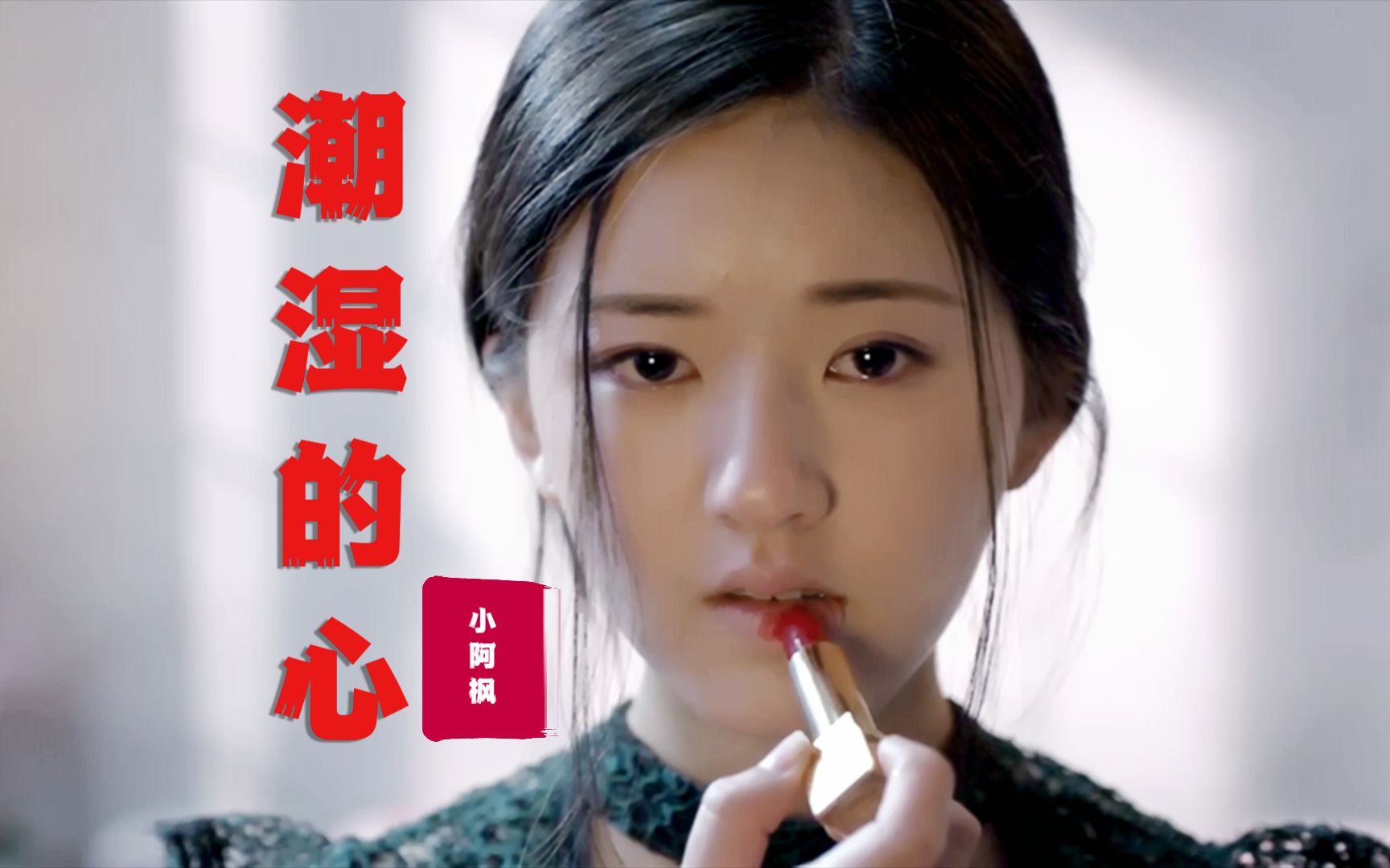 歌曲潮湿的心(歌曲潮湿的心纯音乐)