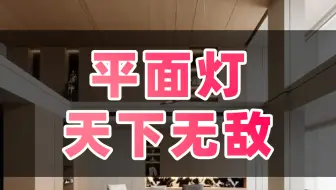 你来听我吹牛，平面灯天下无敌！