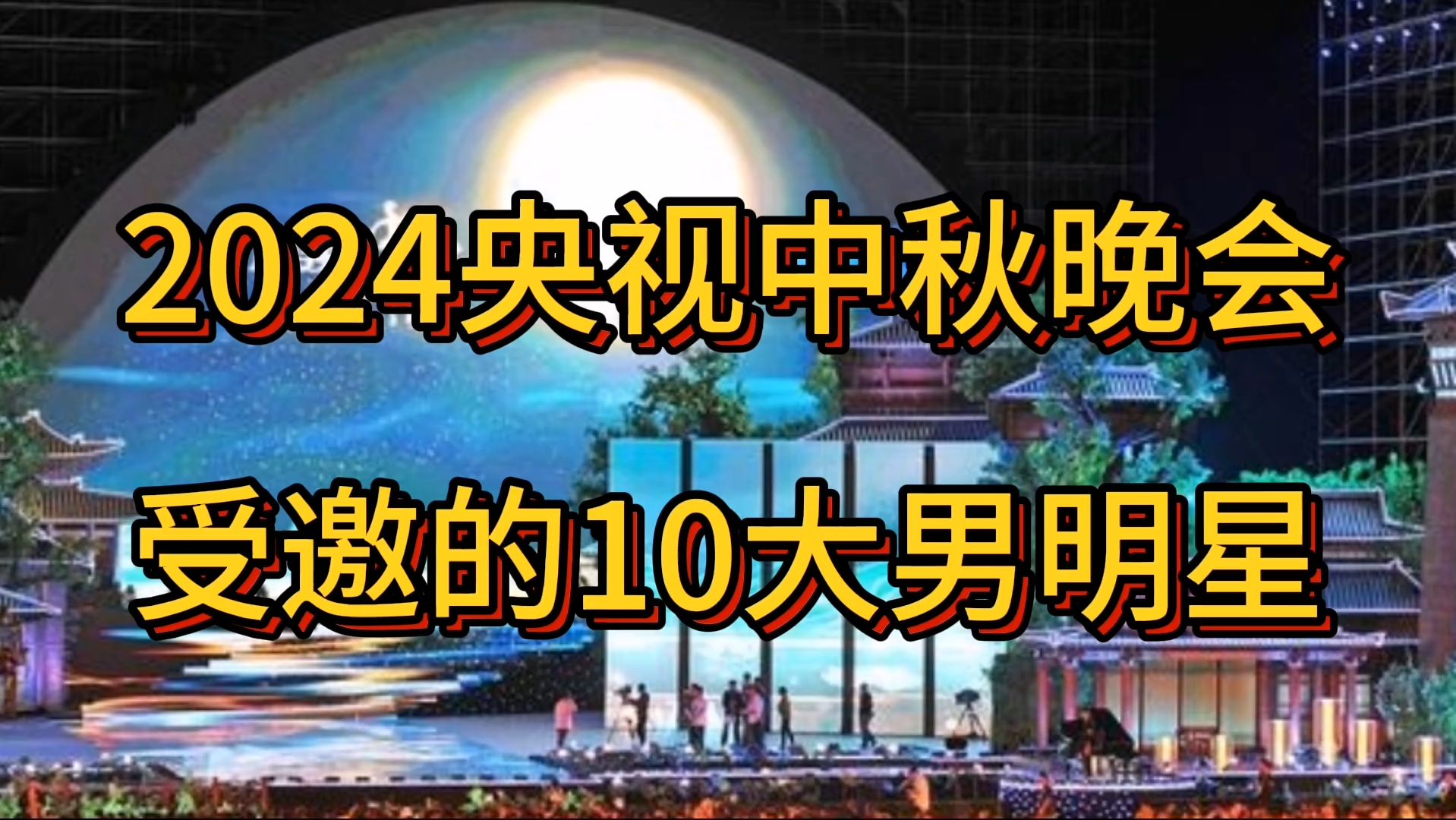 [图]2024年央视中秋晚会，受邀的十大男明星