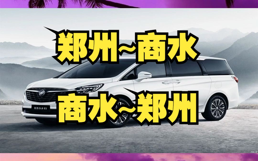 郑州到商水拼车电话哔哩哔哩bilibili