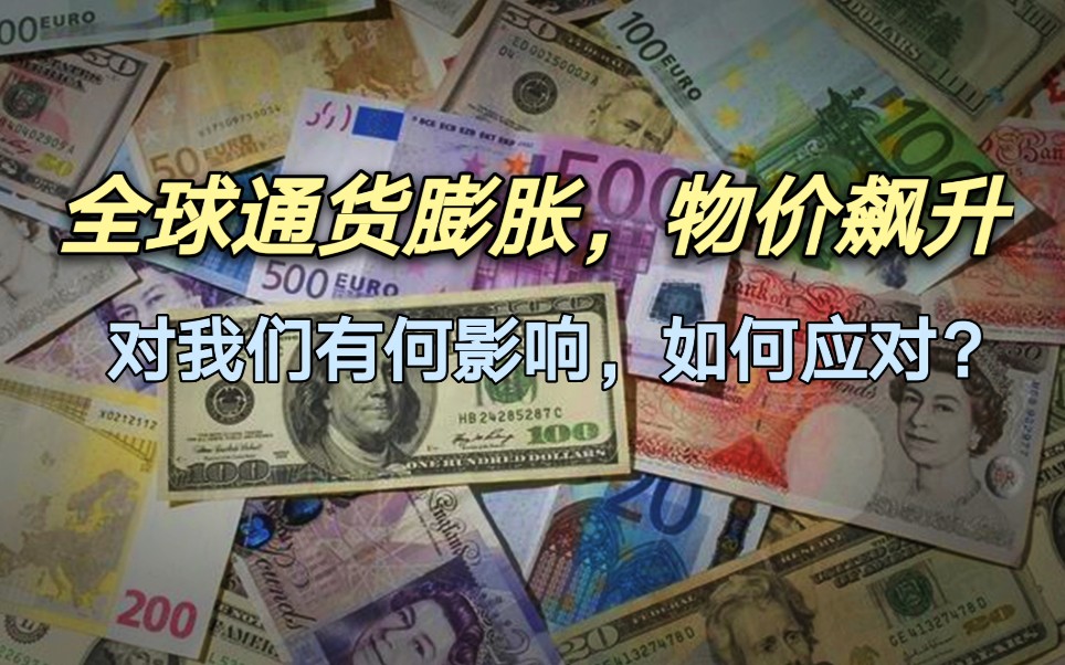 全球通货膨胀,物价飙升,对我们有哪些影响,如何应对?三招解决
