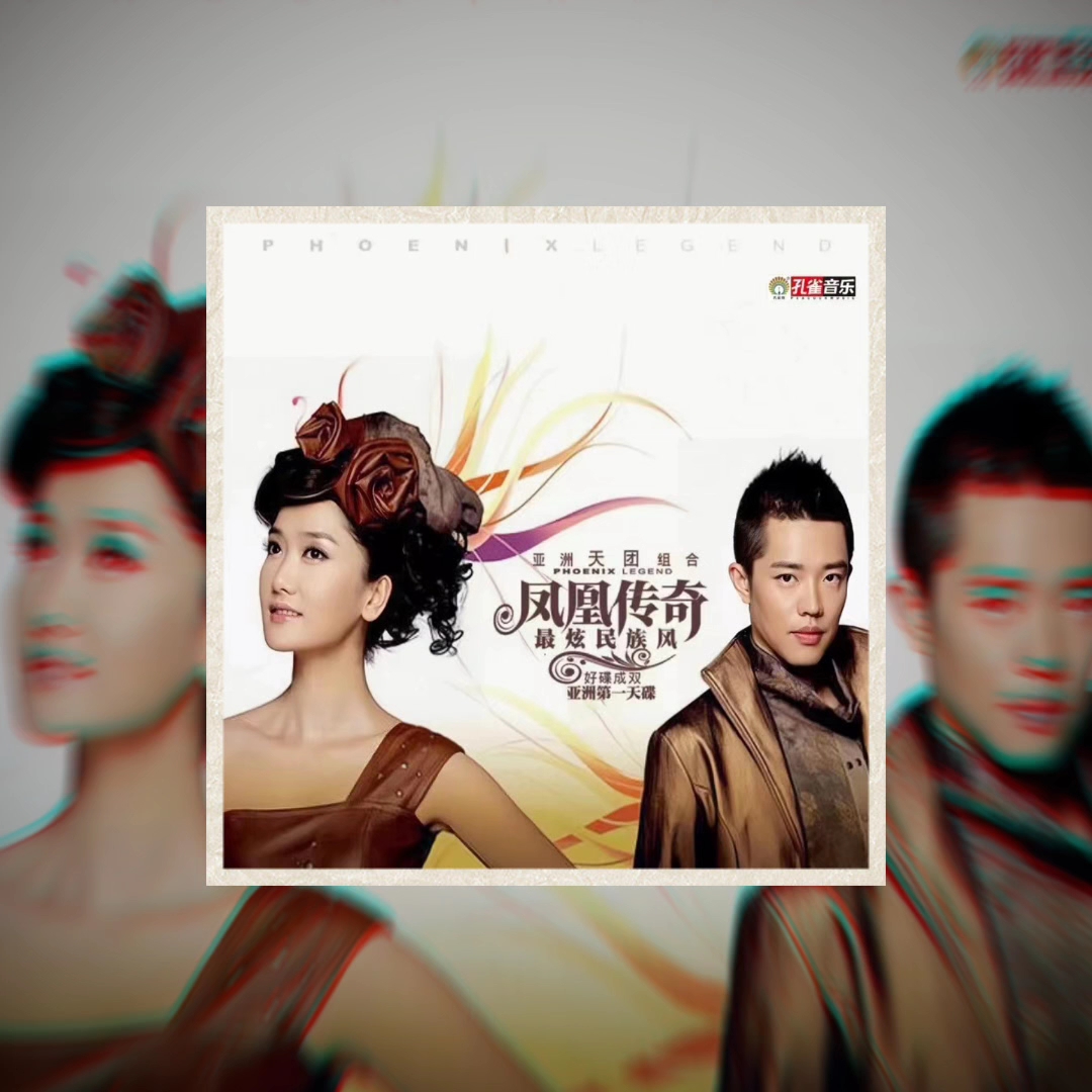 凤凰传奇 《全是爱》