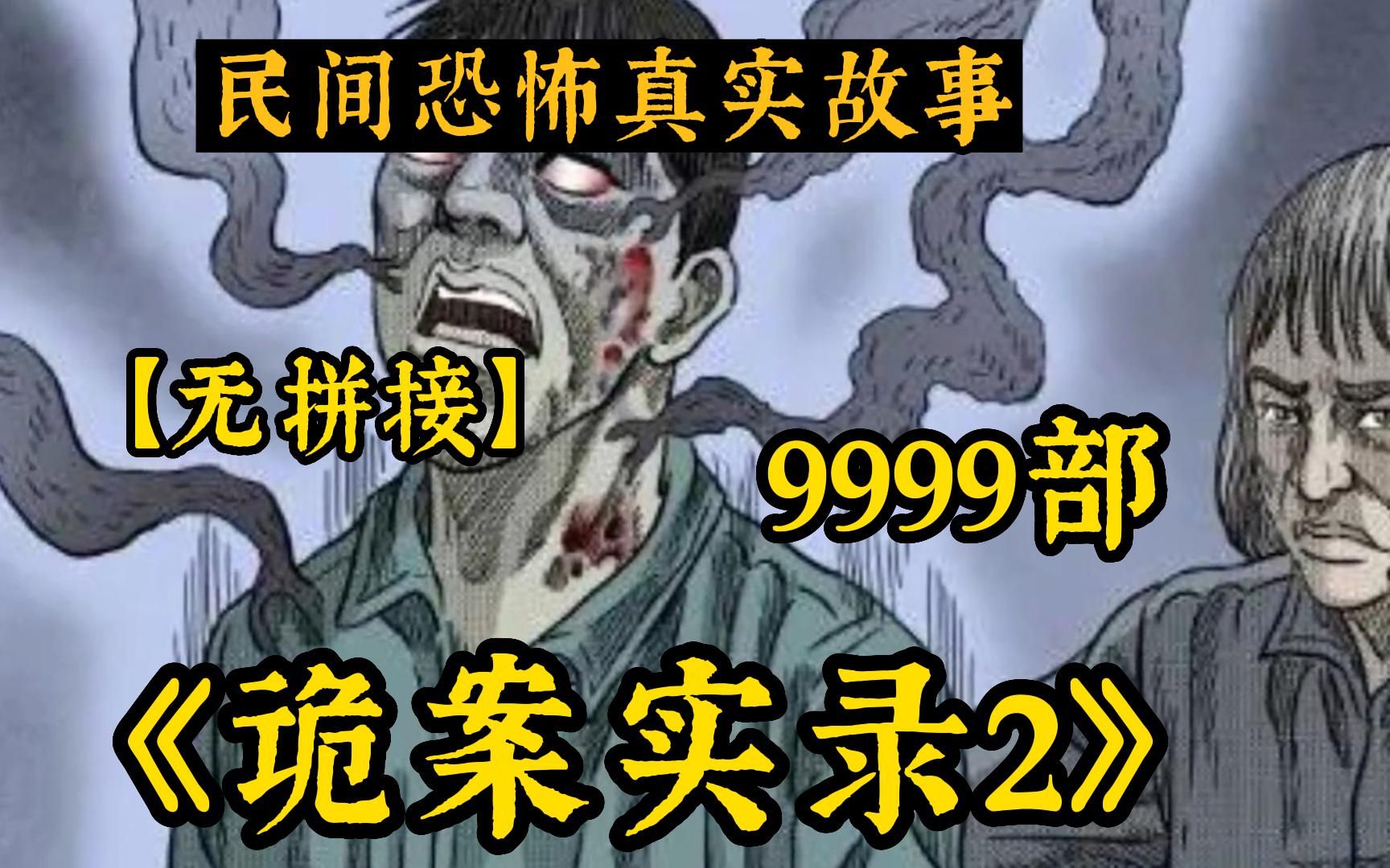 胆小慎入!【诡案实录 无拼接)】999个诡异故事!全程无尿点!讲述中国民间故事!感受中国的故事会!哔哩哔哩bilibili