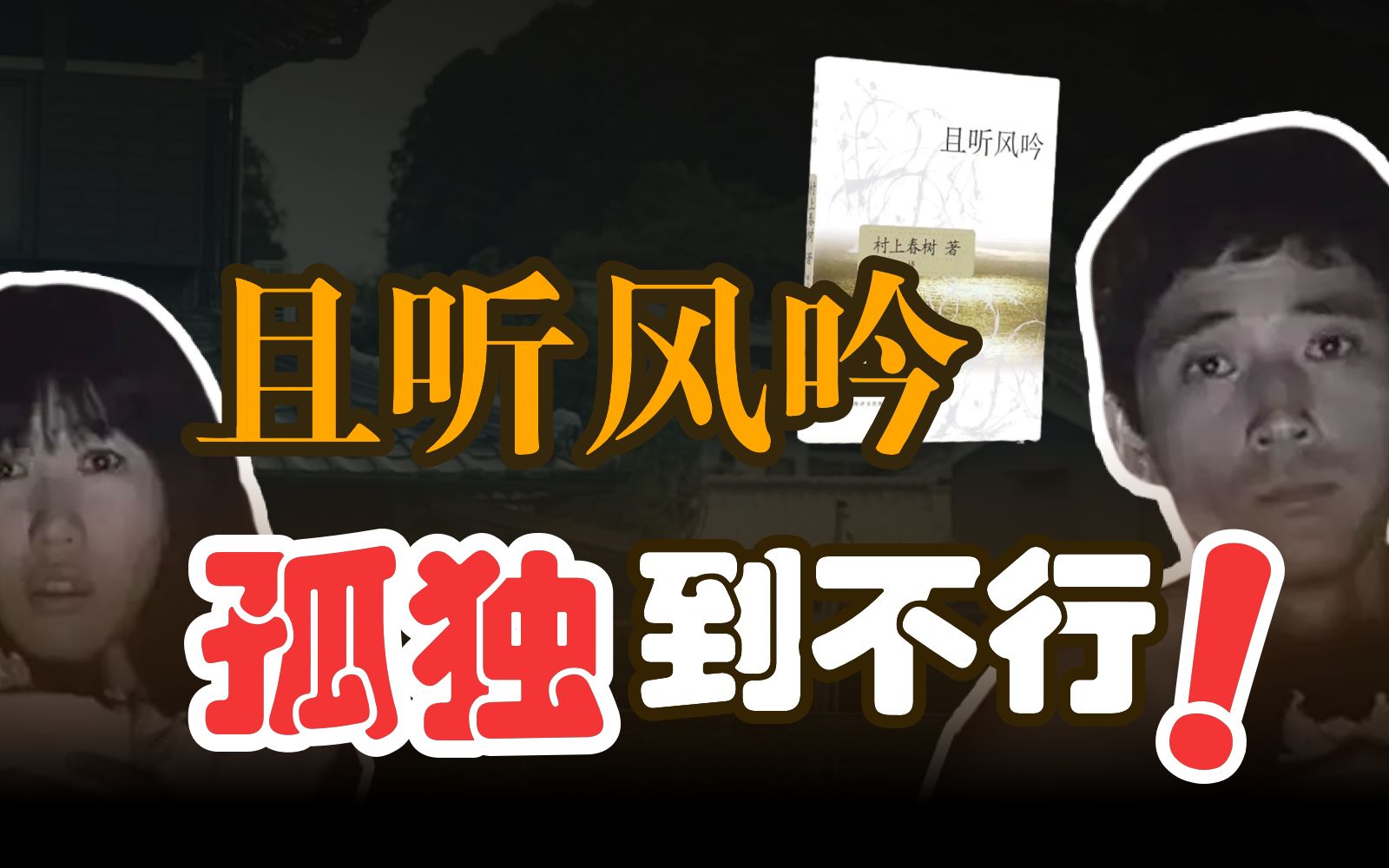 《且听风吟》:面对孤独、失落和无常,如何自愈自救?【林少华】哔哩哔哩bilibili