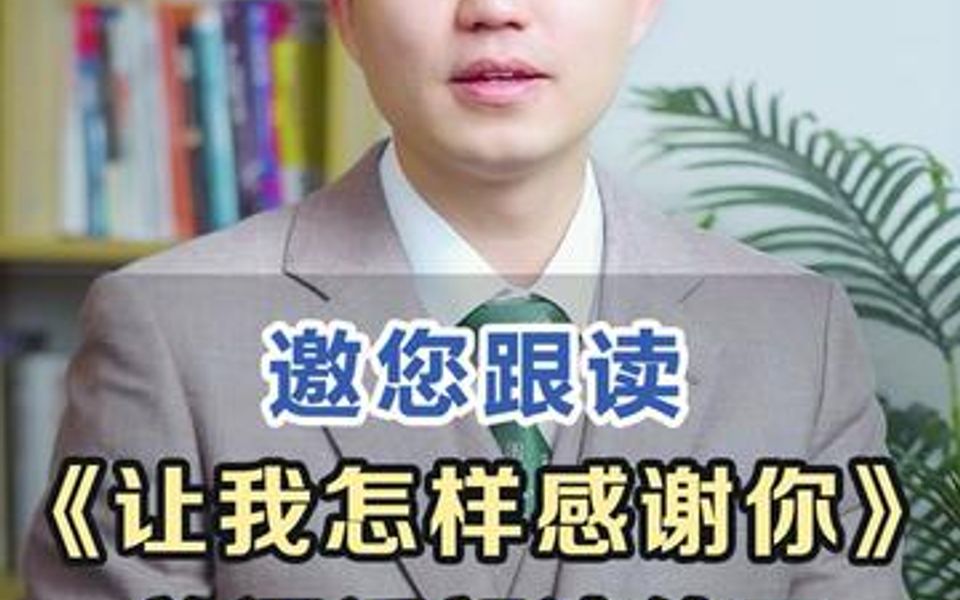 [图]邀您一起朗读练声《让我怎样感谢你》，每天打卡练习普通话，练完的同学记得在评论区扣1哦！