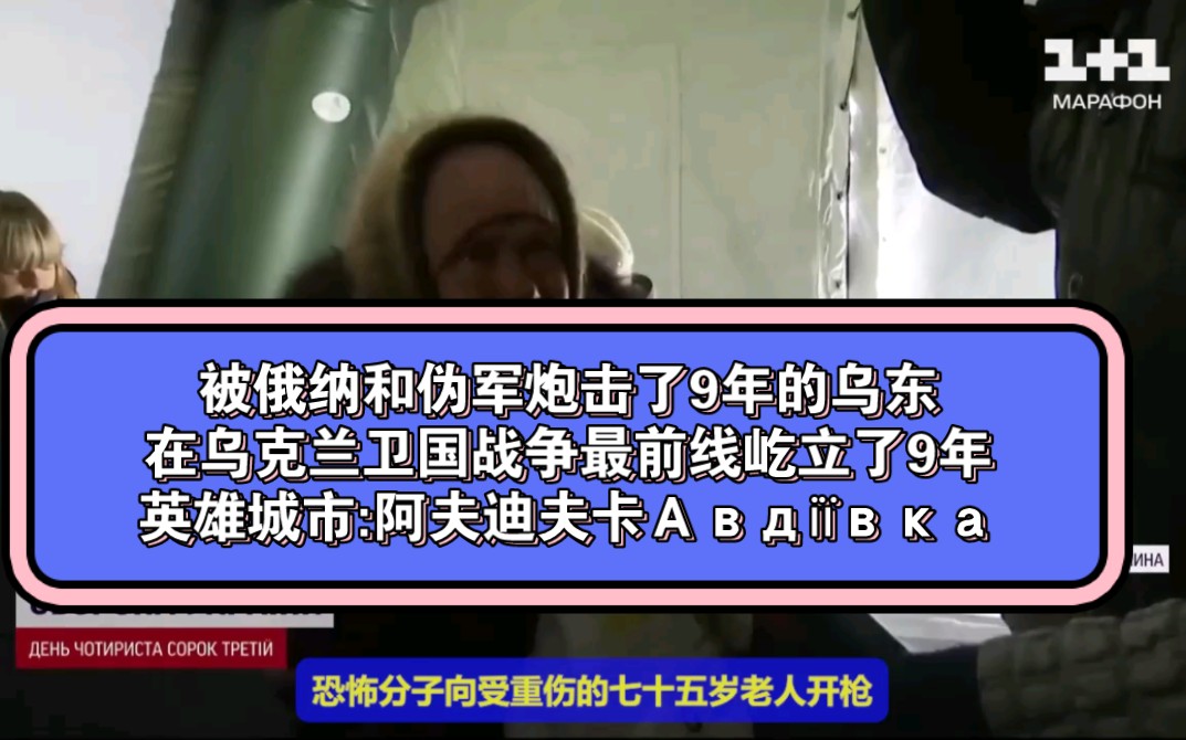 被俄纳和其伪军炮击了9年的顿巴斯,在乌克兰卫国战争的最前线屹立了9
