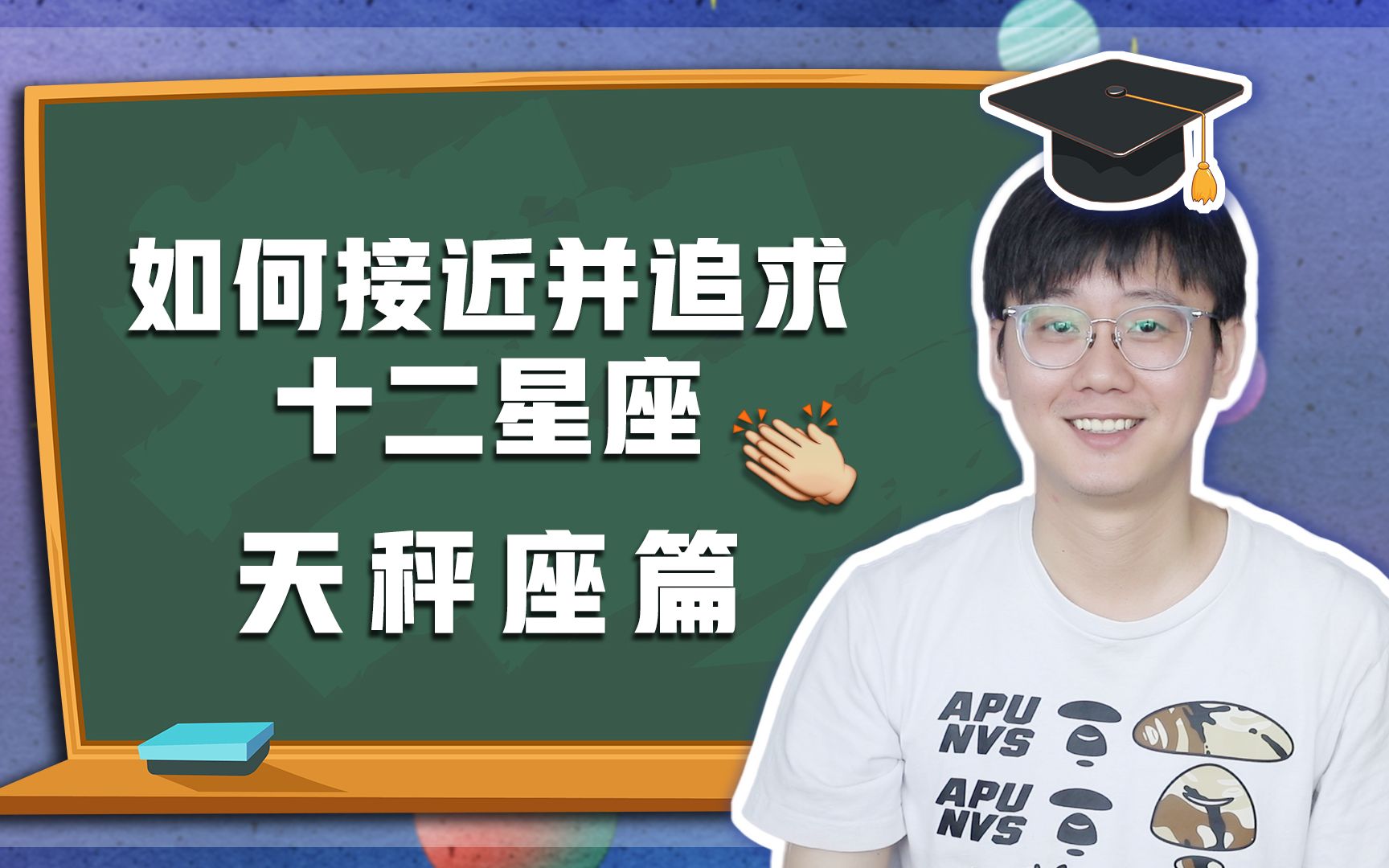 [图]【白白说星座】如何接近并追求十二星座 之 天秤座