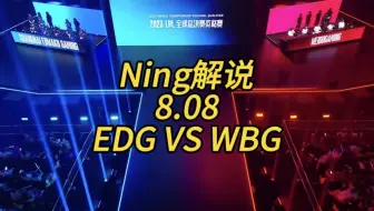 【S13冒泡赛】8.8 Ning解说 WBG vs EDG