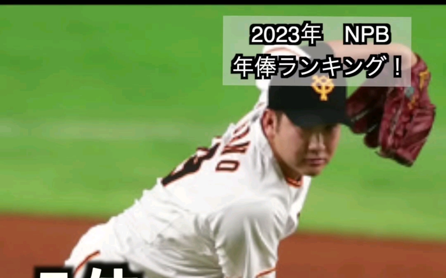 [球事]NPB2023年奉,No.1大哥挑战大联盟去了~~~哔哩哔哩bilibili