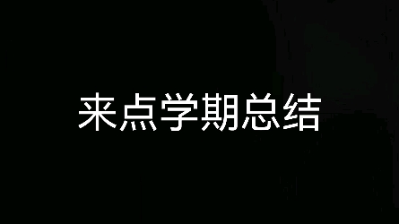 高中生活学期总结哔哩哔哩bilibili