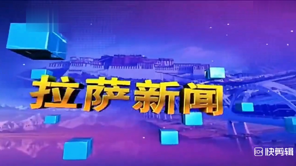 西藏自治区拉萨市广播电视台20102020《拉萨新闻》片头(停播)哔哩哔哩bilibili