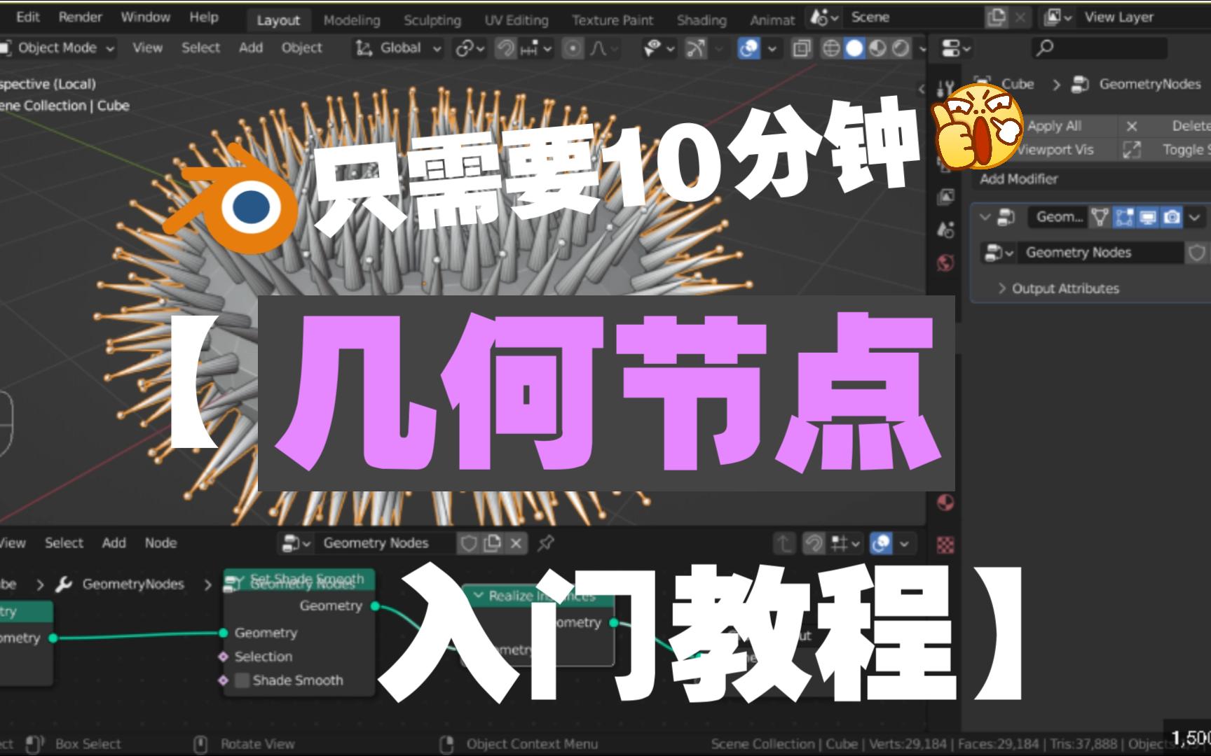 【国语】blender几何节点(geometry nodes)绝对初学者完全入门教程