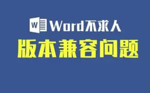 Download Video: Word不同版本兼容性问题如何解决？