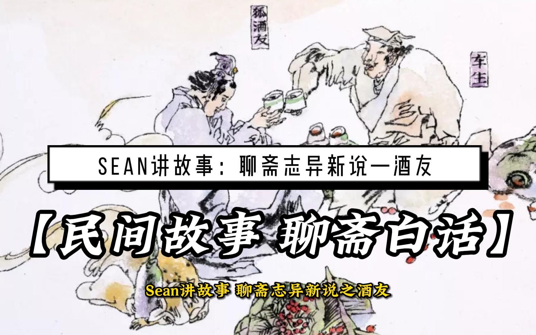 深夜醉卧得狐友,荒年荞麦价飞升——聊斋志异新说《酒友》