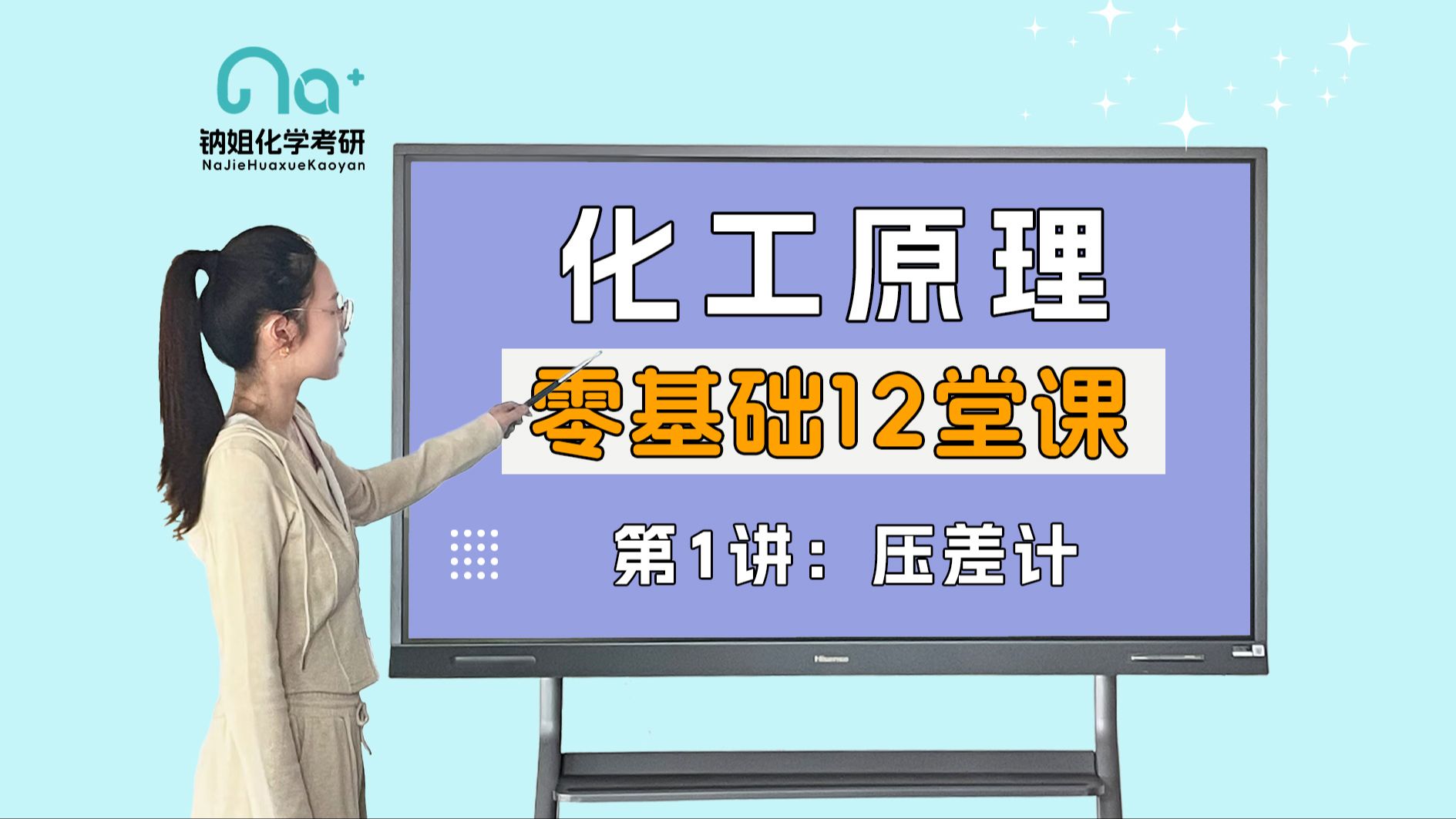 25考研【钠姐化工考研化原零基础12堂课】第1讲:压差计 流体 流动 连续介质假定哔哩哔哩bilibili