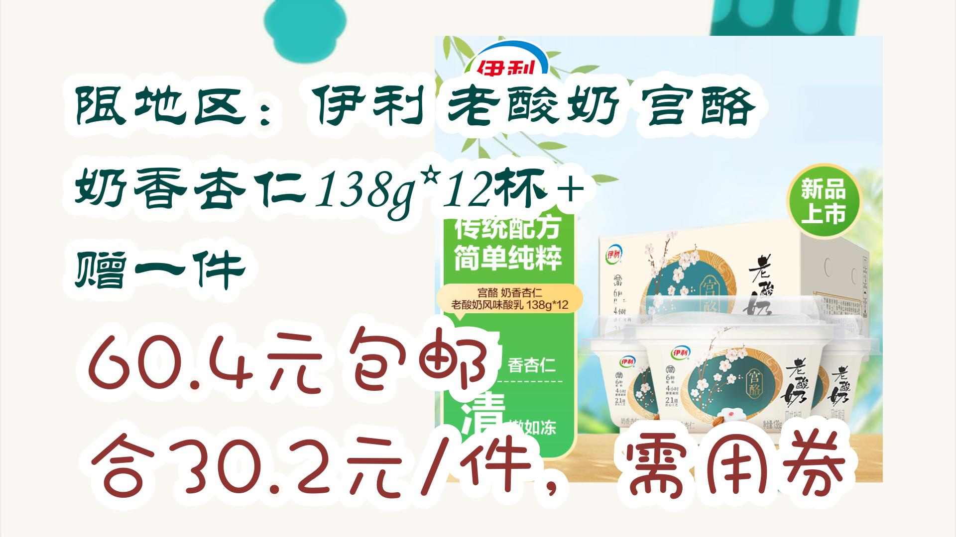 限地区:伊利 老酸奶 宫酪奶香杏仁138g*12杯 赠一件 60.4元包邮合30.