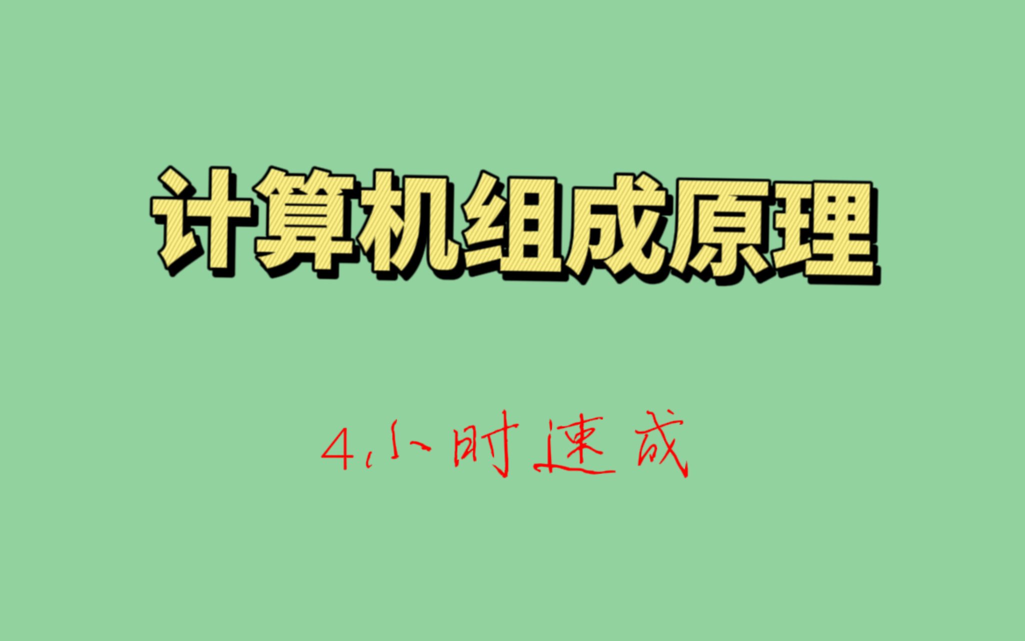 [图]计算机组成原理期末复习期末速成