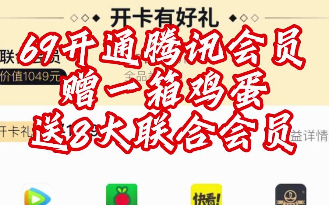 69开通12个月腾讯会员,赠送一箱鸡蛋!哔哩哔哩bilibili