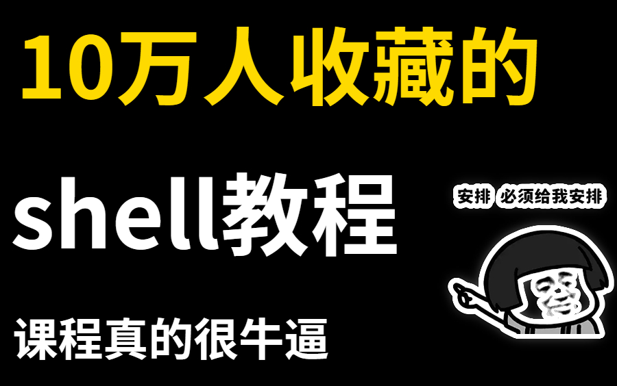 [图]【2022年度最佳】手把手教你入门shell脚本，保姆级教程，全程干货无废话！