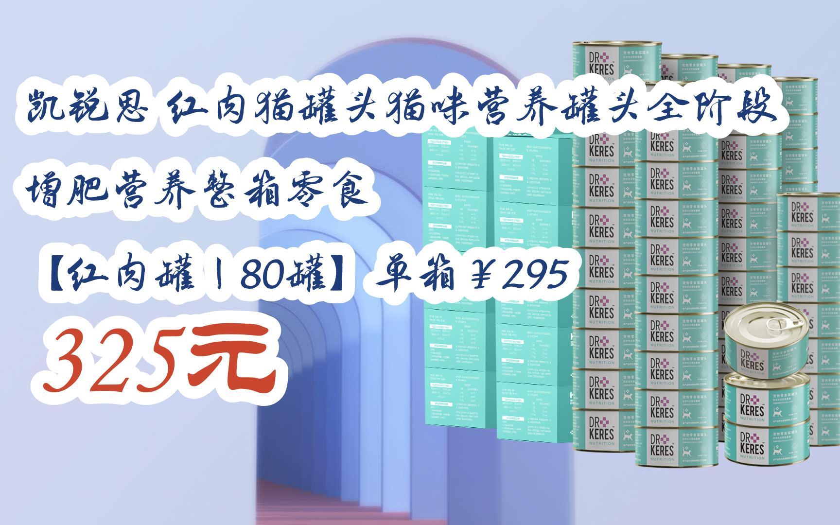 【11好礼】凯锐思 红肉猫罐头猫咪营养罐头全阶段增肥营养整箱零食