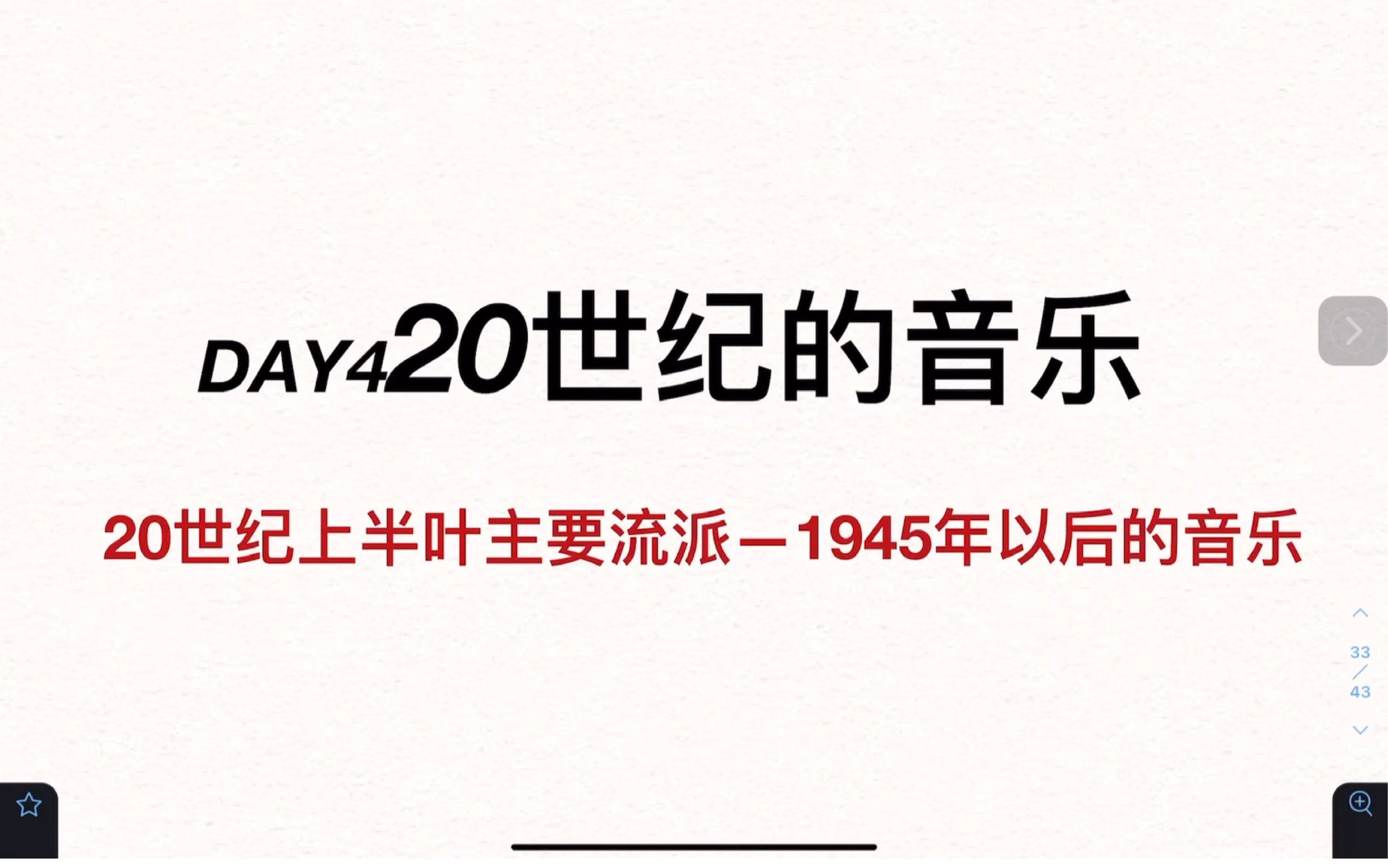 [图]什么？4天就可以过完西方音乐史？（DAY4西方音乐史带背 20世纪的音乐）