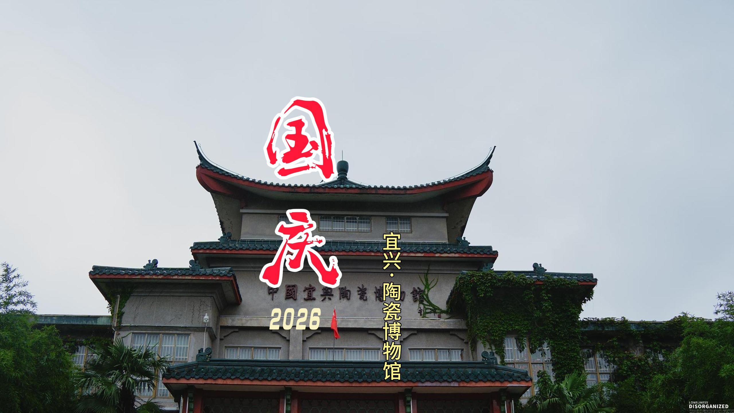 宜兴竹海