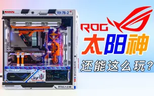 Download Video: BRO兄弟水冷 华硕ROG太阳神定制元祖高达主题分体电脑