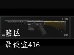 Video herunterladen: 暗区最便宜的H416