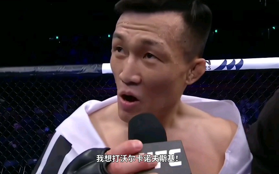 ufc韩国釜山站"僵尸郑赞成赛后采访  叫阵新任冠军"大帝"沃尔卡洛夫