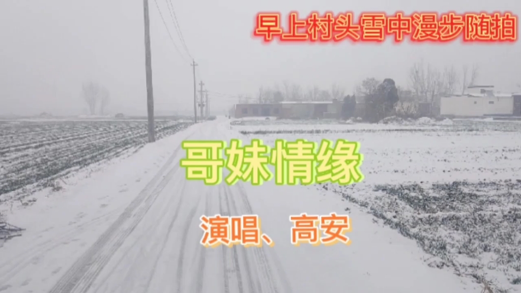 [图]好听的歌曲《哥妹情缘》分享给大家，愿大家新年快乐！家庭幸福安康，万事如意，心想事成！