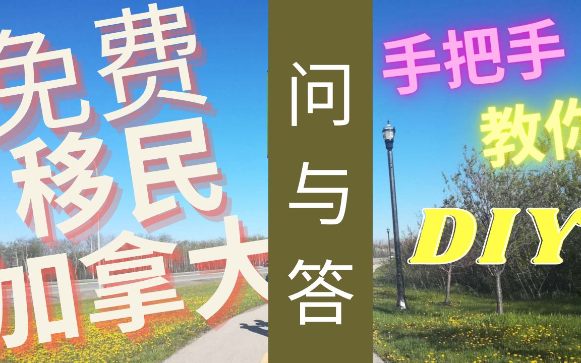 免费移民加拿大|手把手教你DIY 移民加拿大| 加拿大DIY 移民攻略 问与答| 普通人如何移民加拿大?哔哩哔哩bilibili