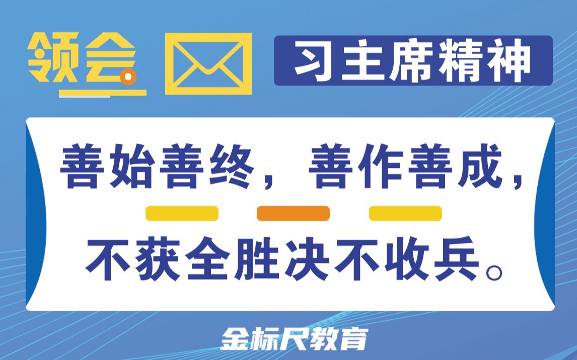 【金句解读】善始善终,善作善成,不获全胜决不收兵.哔哩哔哩bilibili