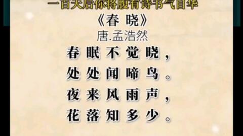 唐诗 春晓 孟浩然春眠不觉晓 处处闻啼鸟 哔哩哔哩