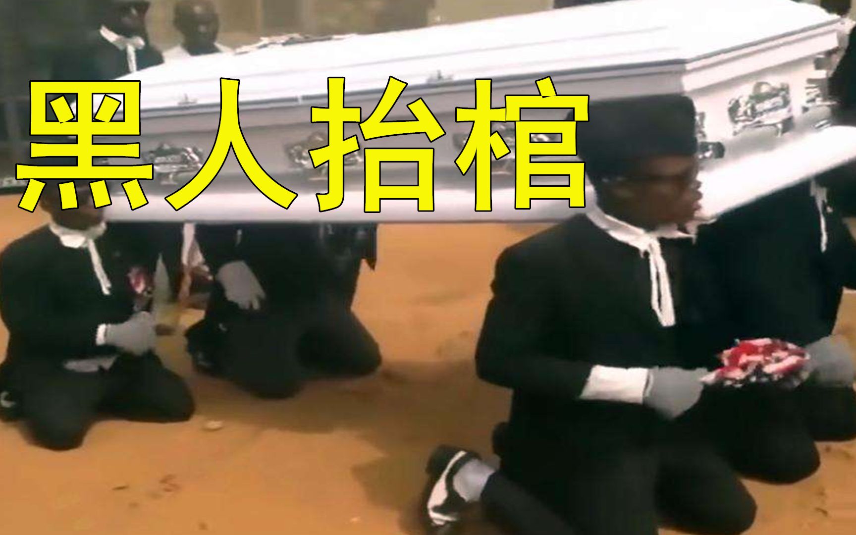 世界上最喜庆的葬礼非洲黑人抬棺舞个个是精英