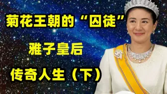 小和田雅子相关 哔哩哔哩 Bilibili