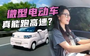 Download Video: 微型电动车真能跑高速？