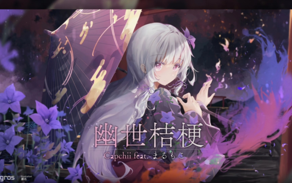 [见证了史]全站第?个幽世桔梗开头黄键drag全漏