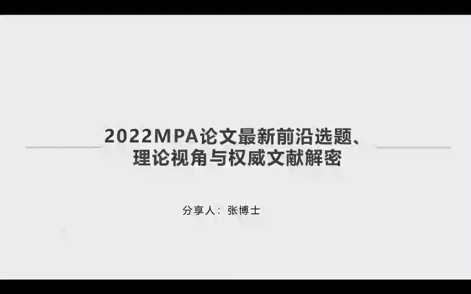 [图]张博士讲2022MPA论文最新前沿选题、理论实践与权威文献解密