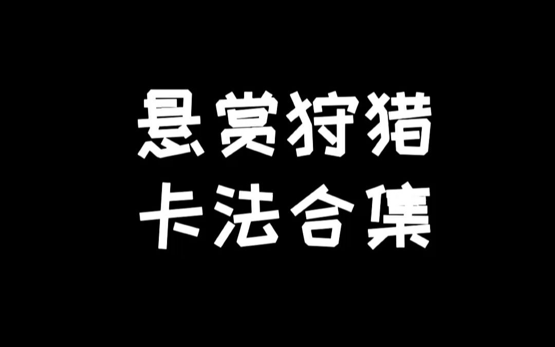 明日之后:悬赏狩猎合集哔哩哔哩bilibili明日之后