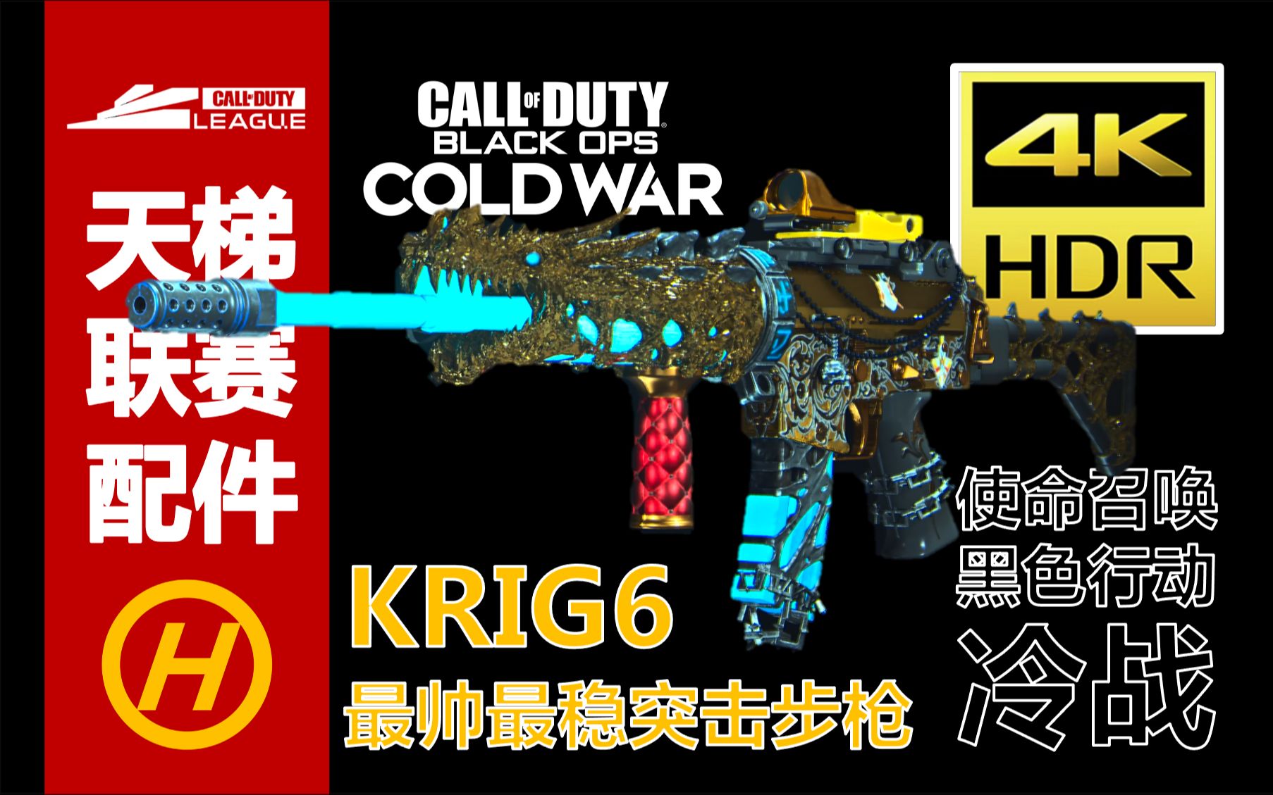 【4K HDR】COD17:KRIG6最帅最稳的突击步枪CDL天梯排位赛配件推荐2网络游戏热门视频